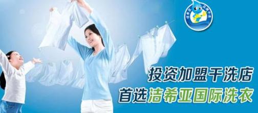 加盟干洗店 加盟干洗店