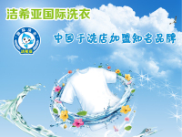 潔希亞干洗店加盟：干洗店在哪機會就在哪