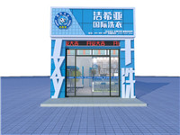 干洗店加盟哪個品牌好？潔希亞洗衣行業領先