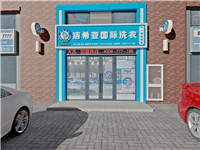 干洗店加盟十大品牌:潔希亞國際洗衣名列前茅