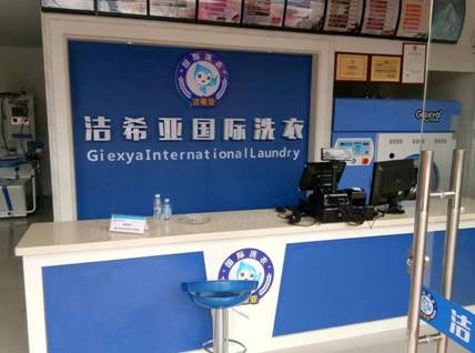 干洗店加盟 干洗店加盟
