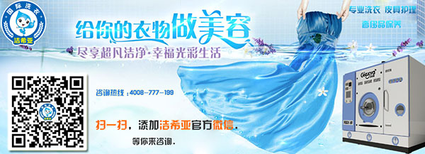 干洗店加盟 干洗店加盟