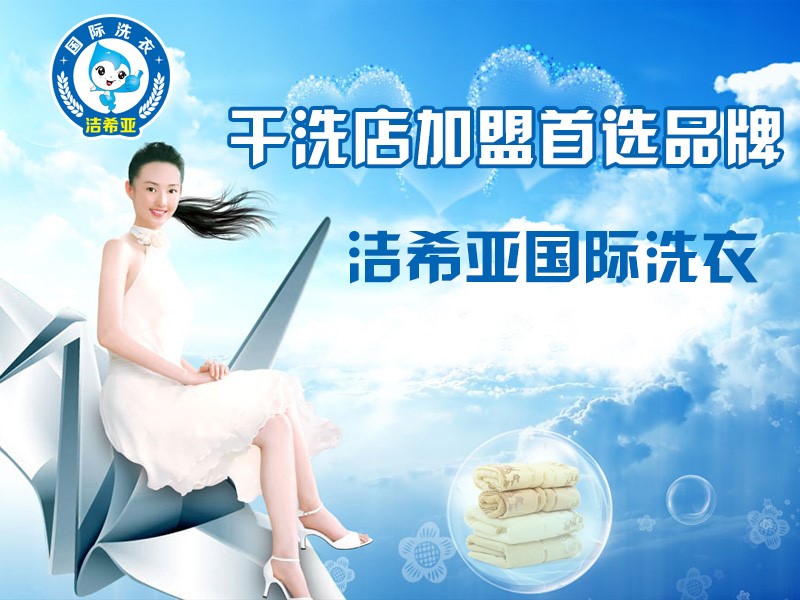 加盟潔希亞國際洗衣 加盟潔希亞國際洗衣