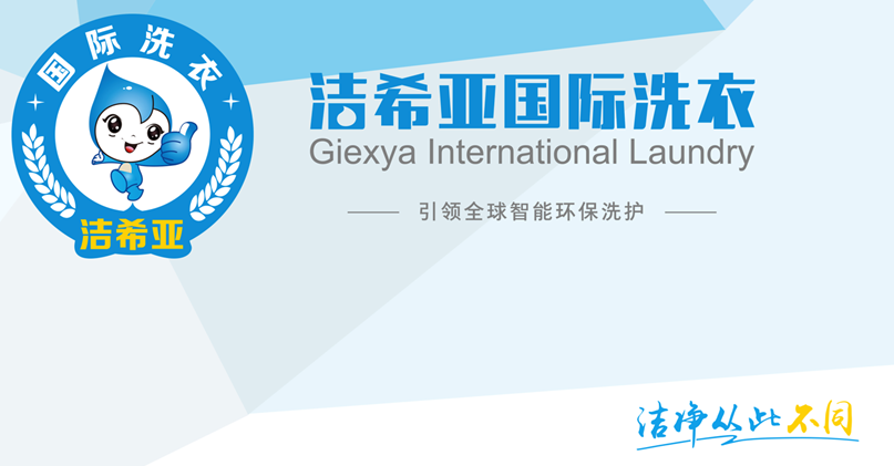 加盟潔希亞國際洗衣 加盟潔希亞國際洗衣