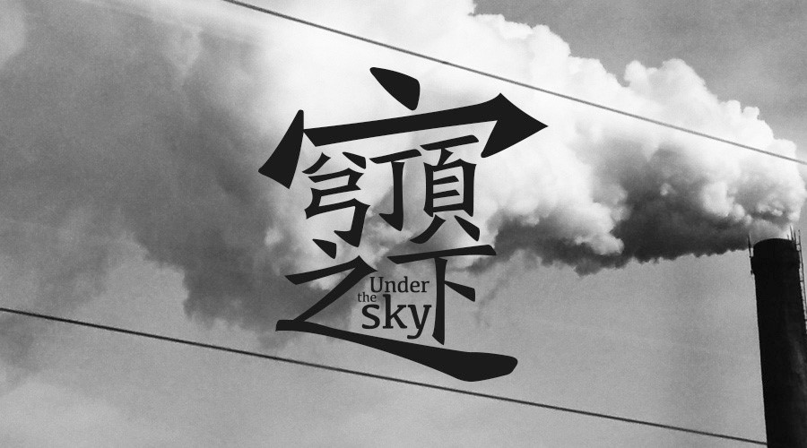 “穹頂之下”求拯救 潔希亞智能設備助環保 “穹頂之下”求拯救 潔希亞智能設備助環保