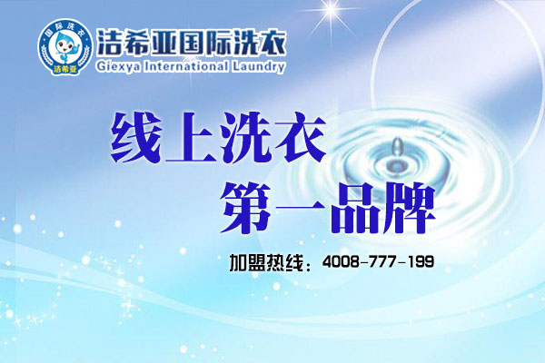 潔希亞洗衣大力發展干洗O2O,干洗O2O成下一個爭奪點