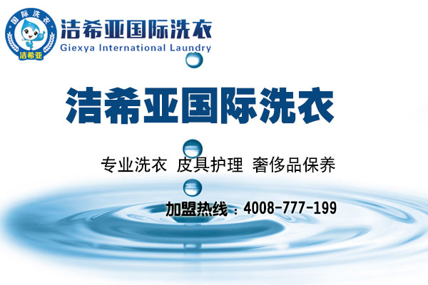 潔希亞國際干洗加盟店，加盟優(yōu)勢數(shù)不完