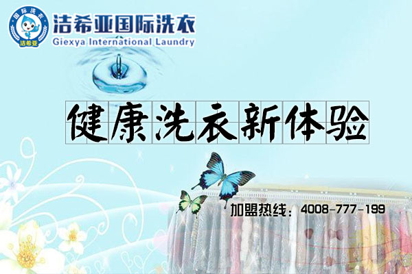 國家認證大品牌 干洗店加盟選潔希亞才靠譜 國家認證大品牌 干洗店加盟選潔希亞才靠譜