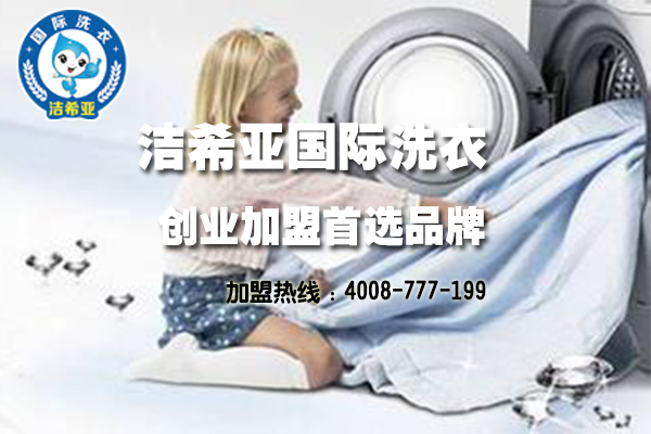 潔希亞干洗店加盟的設(shè)備怎么樣? 潔希亞干洗店加盟的設(shè)備怎么樣?