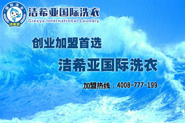 投資加盟什么干洗店比較好? 投資加盟什么干洗店比較好?