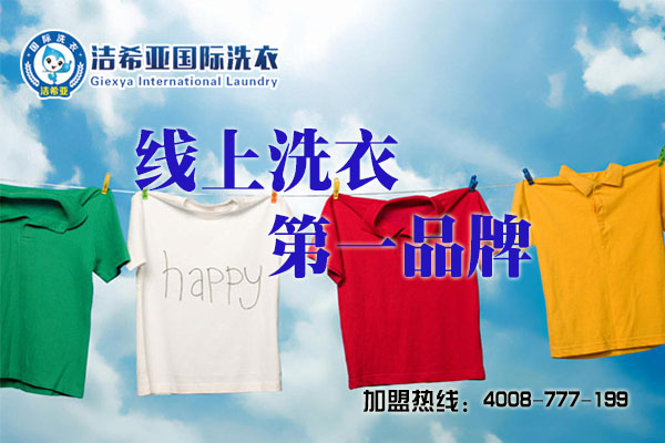 潔希亞國際洗衣：互聯網也能開家干洗店