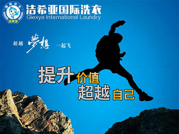 干洗加盟連鎖,潔希亞告訴你如何做“低調(diào)”! 干洗加盟連鎖,潔希亞告訴你如何做“低調(diào)”!