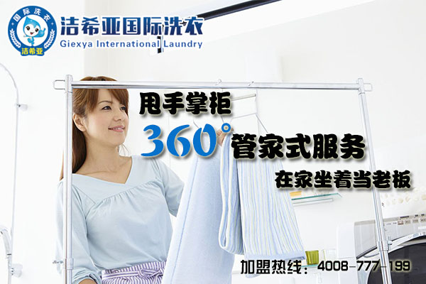 你覺得現在開個干洗店怎么樣?