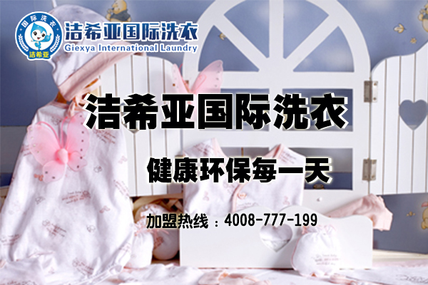 加盟干洗店利潤 一年有多少?輕松賺回本 加盟干洗店利潤 一年有多少?輕松賺回本