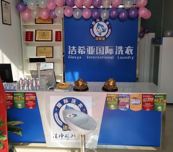 潔希亞國(guó)際洗衣加盟 潔希亞國(guó)際洗衣加盟