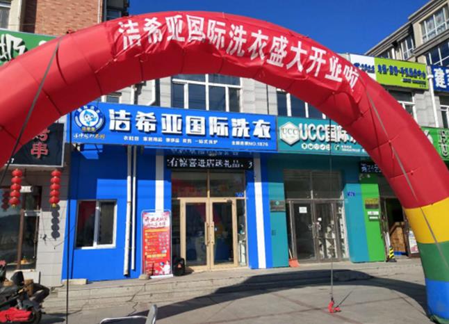 秦皇島干洗店設備加盟什么干洗店好呢? 秦皇島干洗店設備加盟什么干洗店好呢?
