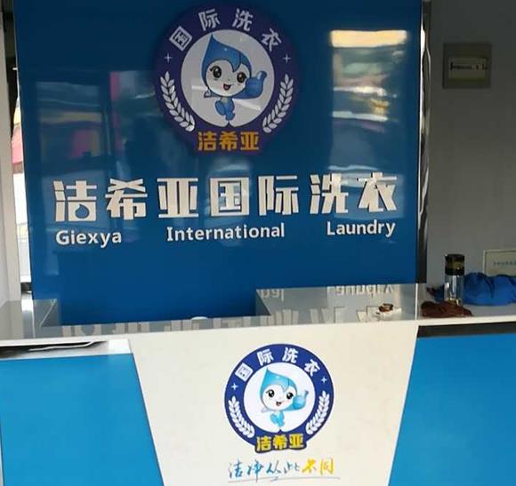 干洗技術培訓地址:好技術賺錢水到渠成 干洗技術培訓地址:好技術賺錢水到渠成